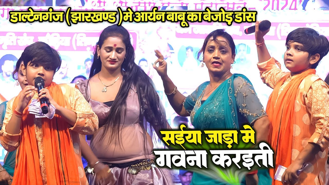 Aryan Babu Dance Video ! सईया जाड़ा में गवना करईती ! कौड़िया डाल्टेनगंज (झारखंड ) स्टेज शो