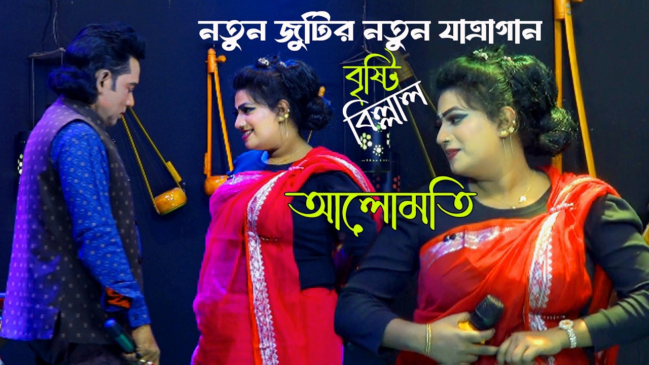 নায়িকা বৃষ্টি এবার আলোমতি সাজে। ভিনদেশী পরদেশী ছো*ক*ড়া এসে আমার বাড়ি। Alomoti Jatra Naika Bristy
