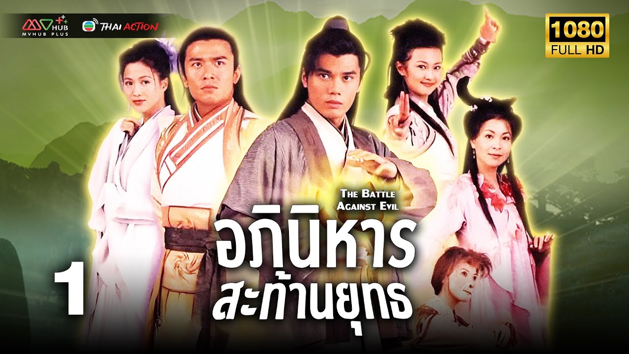 TVB หนังแฟนตาซี | อภินิหารสะท้านยุทธ [พากย์ไทย] EP.1 | เฉินห้าว | TVB Thai Action | HD