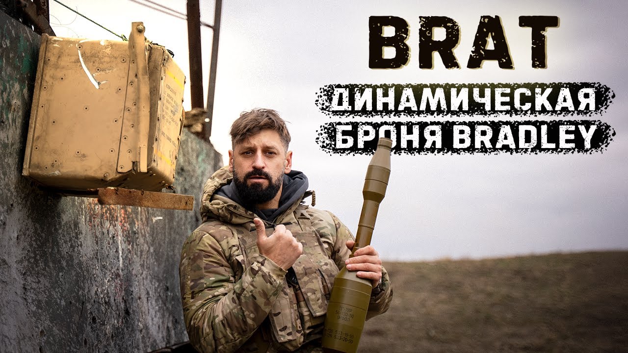 Блок динамической защиты BRAT от БМП  Брэдли | Выдержит ли выстрел советского гранатомета?