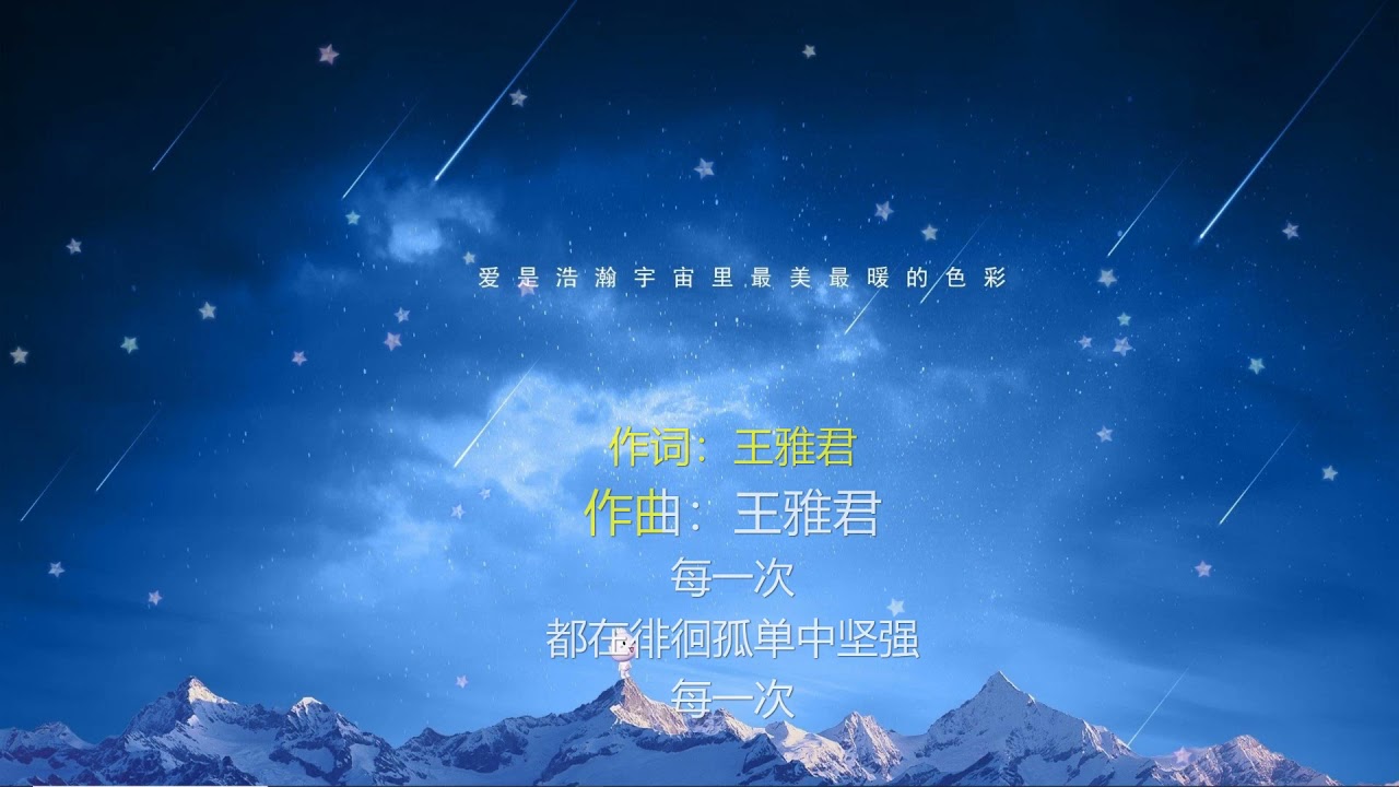 隐形的翅膀-歌词伴奏