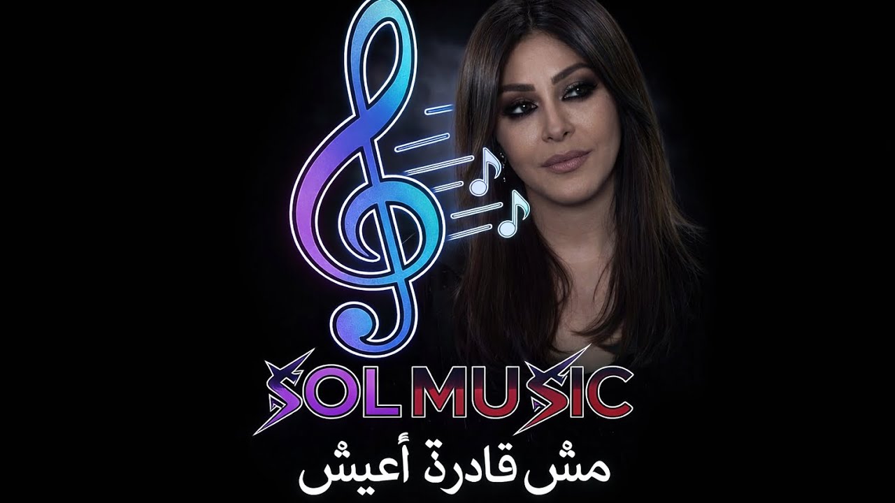 sol music [Msh 2adra a3eesh] 2026