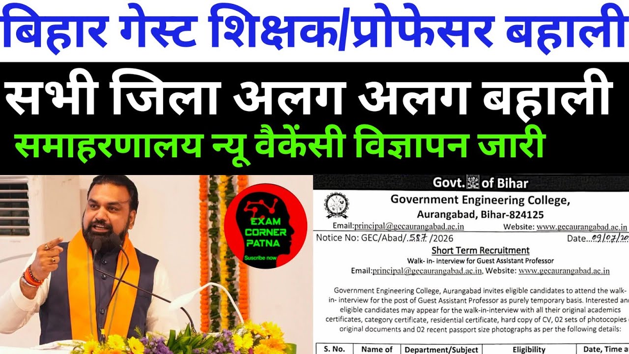 बिहार गेस्ट शिक्षक/प्रोफेसर न्यू वैकेंसी 🔴 समाहरणालय वैकेंसी 2026 अपडेट 