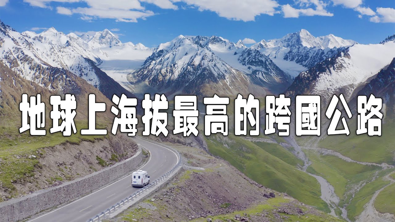 地球上海拔最高的跨國公路，支線聯接中國與阿富汗，為何要修建？【新疆行記15|想落天外】