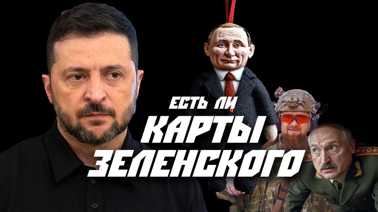 Ахмед Закаев. Карты Зеленского. Кто сдаст Путина и кому нужен Кадыров