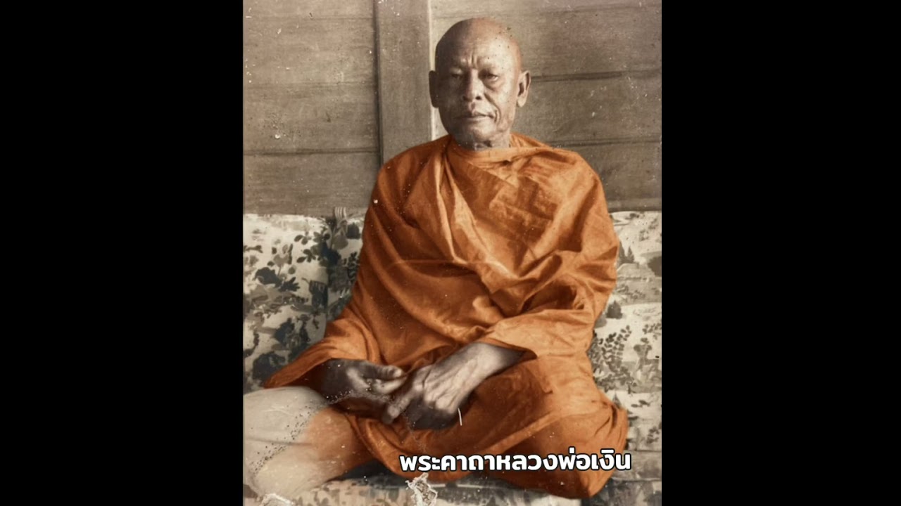 พระคาถา หลวงพ่อเงิน