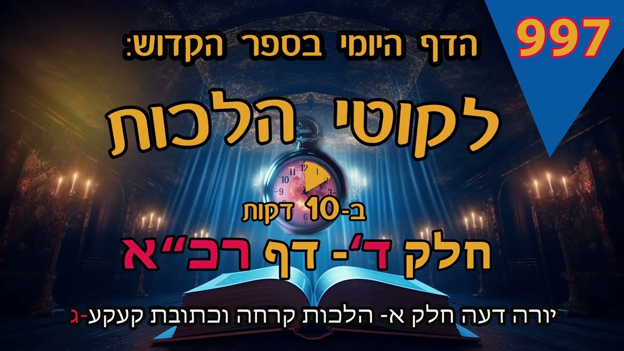ליקוטי הלכות- חלק ד דף רכא
