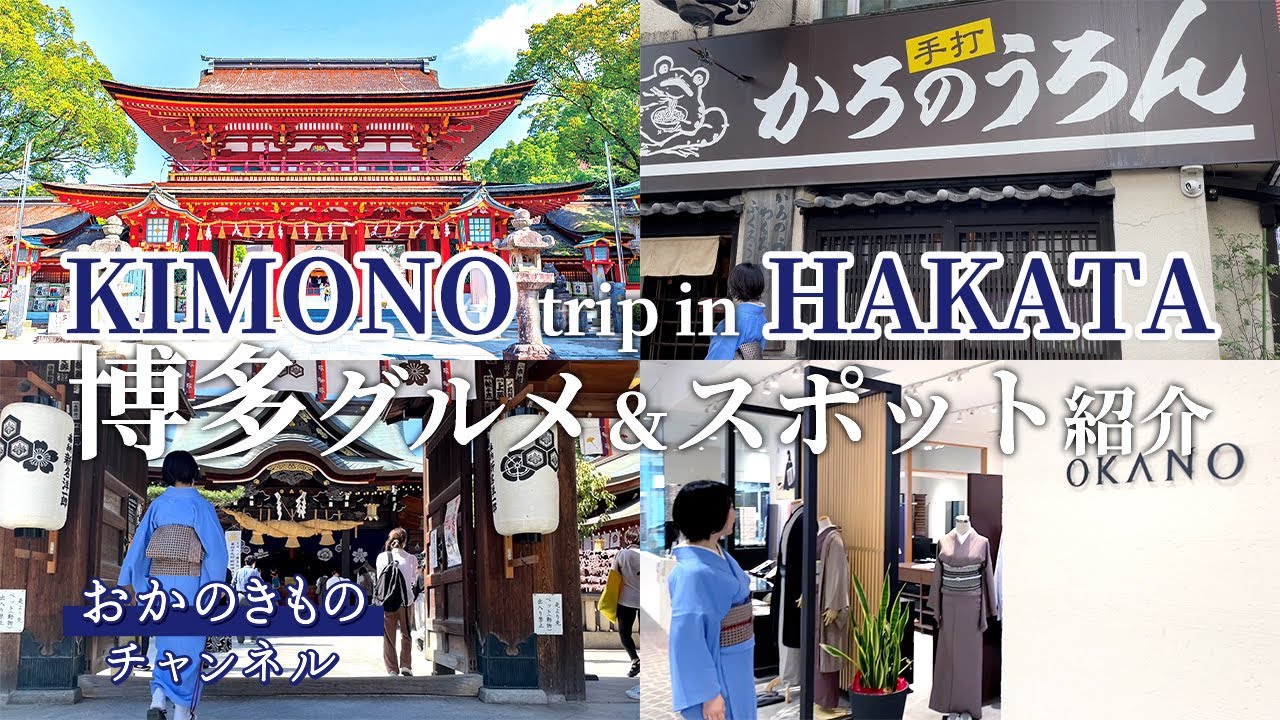 【おでかけ】#1 きもの散歩　博多グルメ＆観光 スポットをご紹介　OKANOリバレイン店の周辺情報