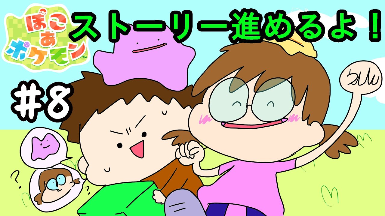 【ぽこあ】♯8 ストーリー進めていくぜよw【夫婦で実況】