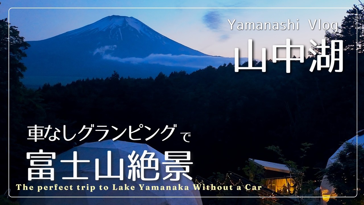 【バスで行く山中湖】宿泊は富士山絶景のグランピング｜世界遺産観光｜レアな地ビールとBBQ｜湖畔のカフェ＆森のカフェ