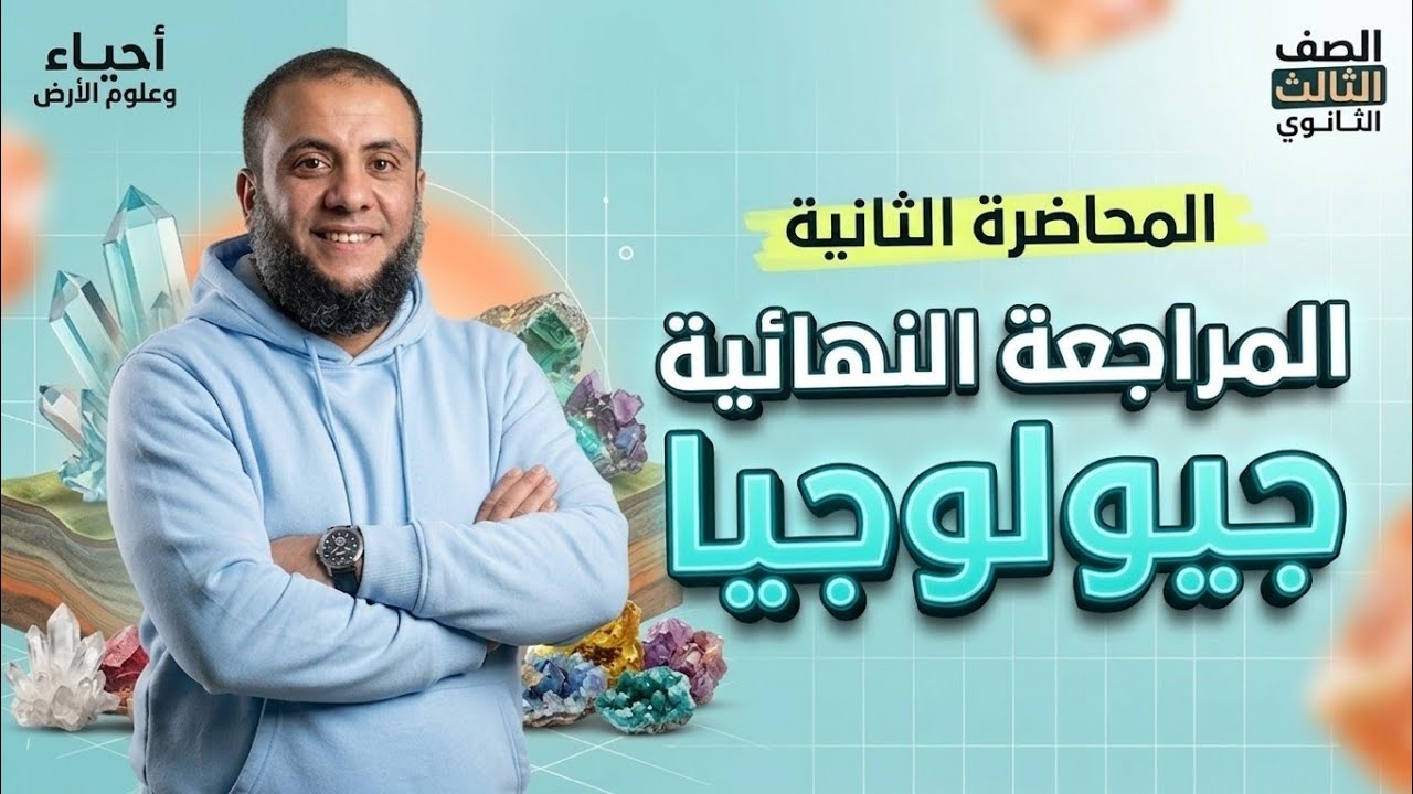 مراجعة فصل المعادن كامل