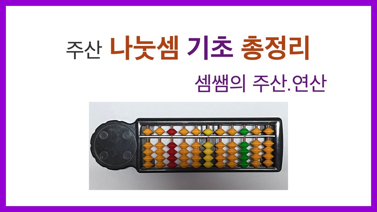 #주산 025.중급주산/나눗셈/기초/총정리#abacus