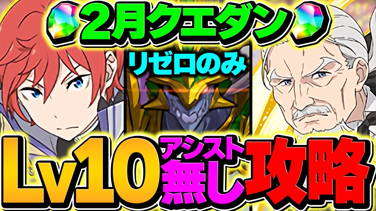 【誰でも組める】リゼロキャラのみ！アシスト不要で2月クエストLV10攻略！魔法石大量ゲットしよう！【パズドラ】