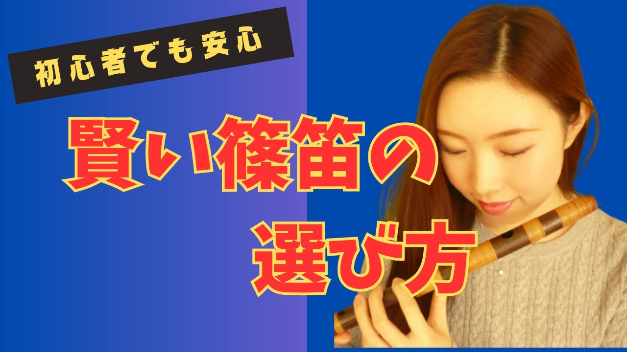 【篠笛】[篠笛の選び方] プロならこれを選ぶ！眞風の燻し煤竹篠笛