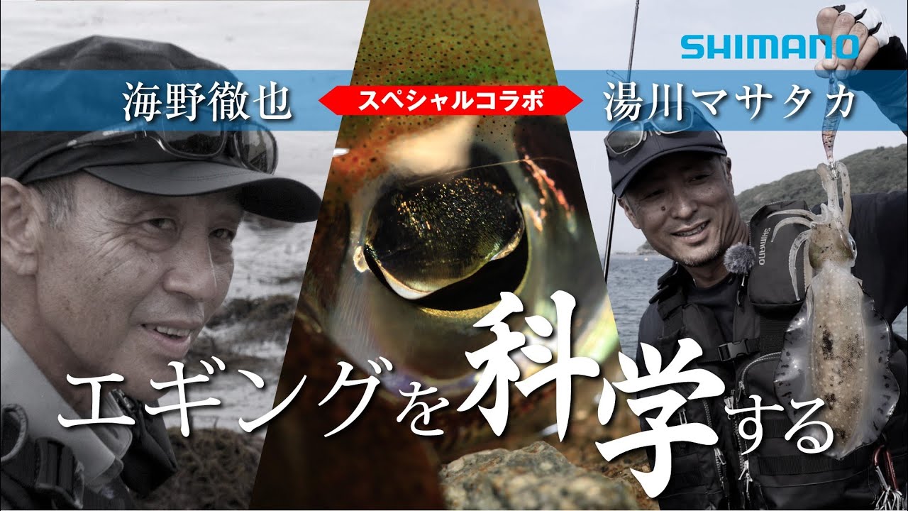 エギングを科学する 海野徹也×湯川マサタカ
