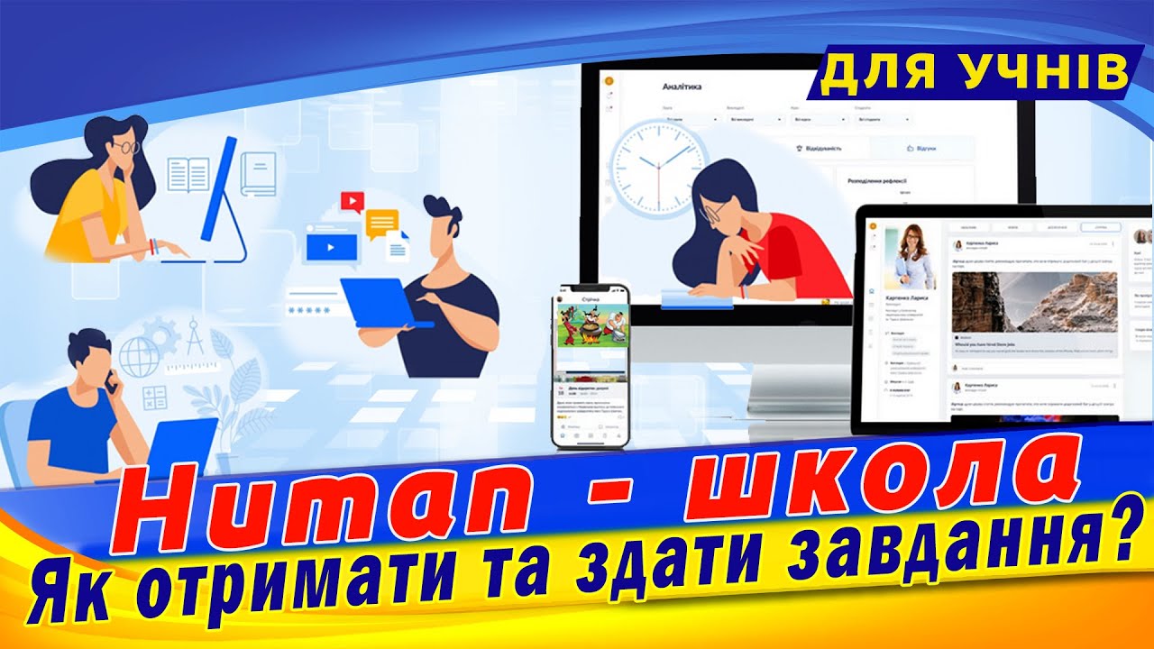 Як працювати з платформою human | Як отримати та здати завдання на human.ua