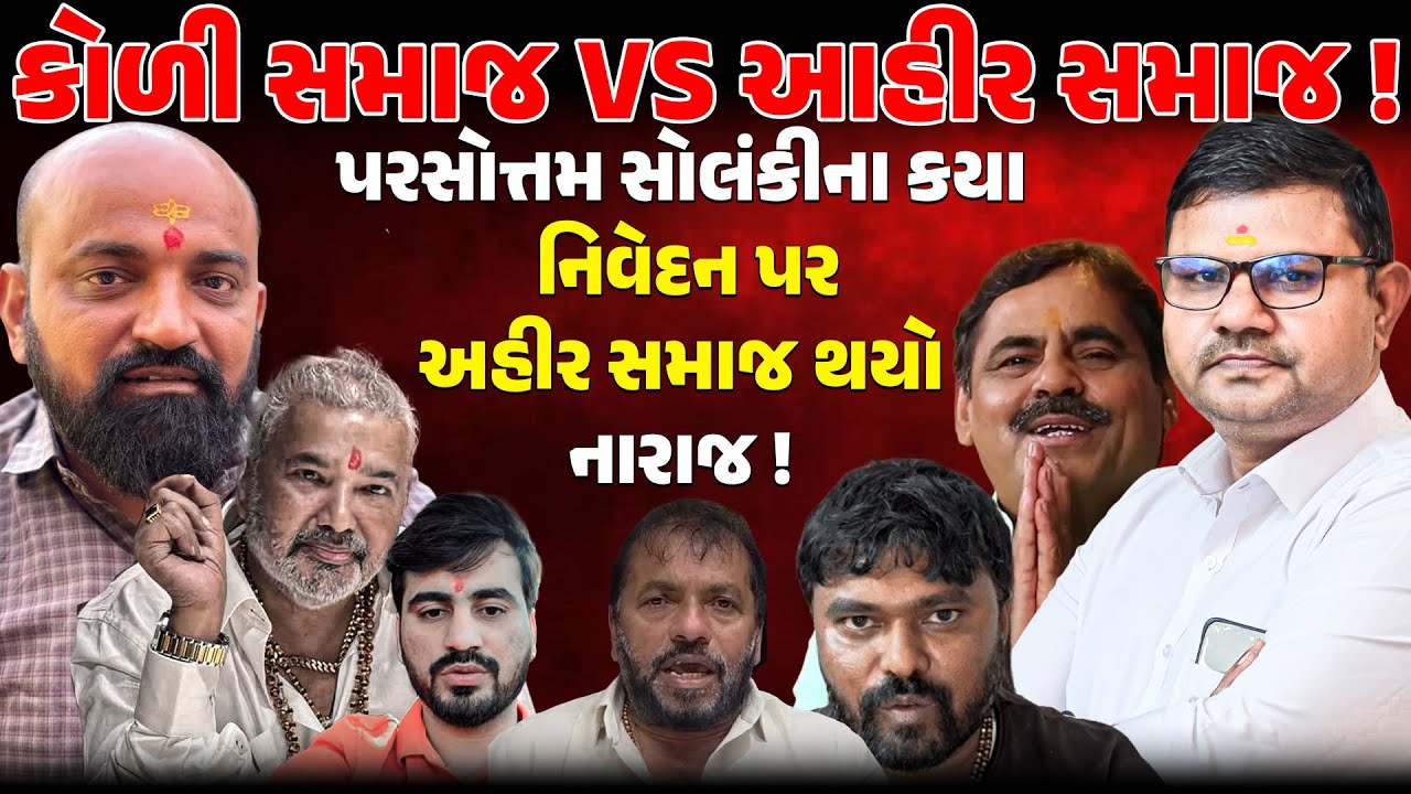 KOLI SAMAJ VS AAHIR SAMAJ ! પરસોત્તમ સોલંકીના કયા નિવેદન પર અહીર સમાજ થયો નારાજ | PMMODI | BAGDANA