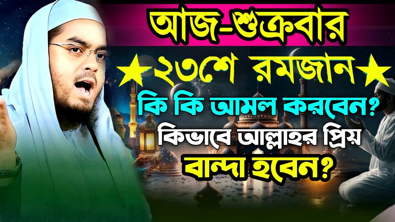 আজ ২৩শে রমজান কি কি আমল করবেন? আল্লাহর প্রিয় বান্দা হবেন! হাফিজুর রহমান কুয়াকাটা Mar13,202610:10 PM