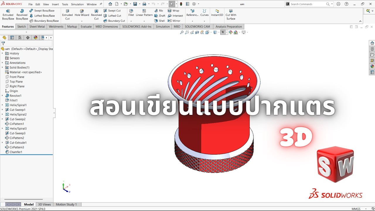 สอนเขียนแบบปากแตร3D