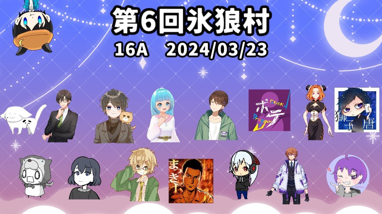 【#人狼】第6回氷狼村　16A　2024/3/23【#氷狼村】
