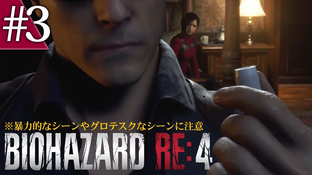#3 エイダ編 Separate Ways Biohazard RE:4