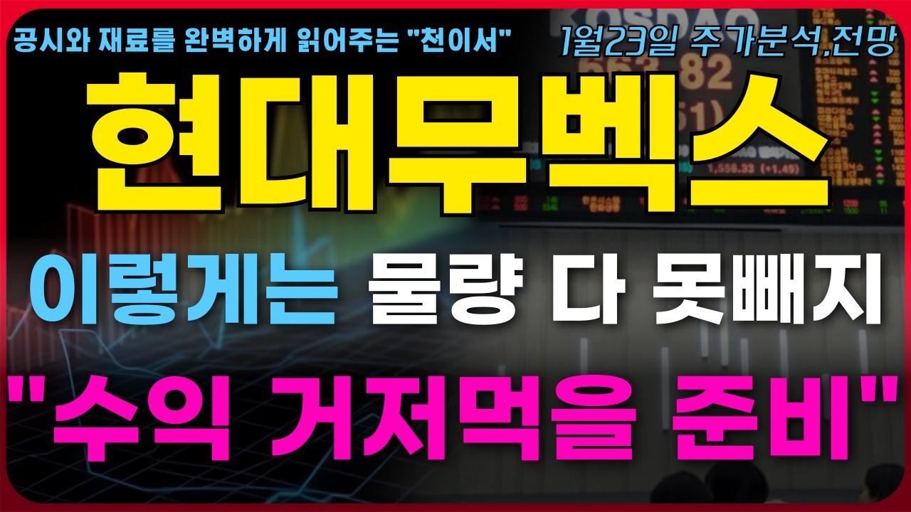 [현대무벡스 주가전망] 이렇게는 절대 다 물량 못빼지.