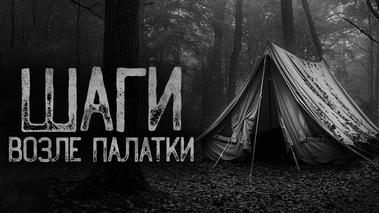 ШАГИ ВОЗЛЕ ПАЛАТКИ | Страшные истории на ночь. Мистика. Страшилки. Ужасы