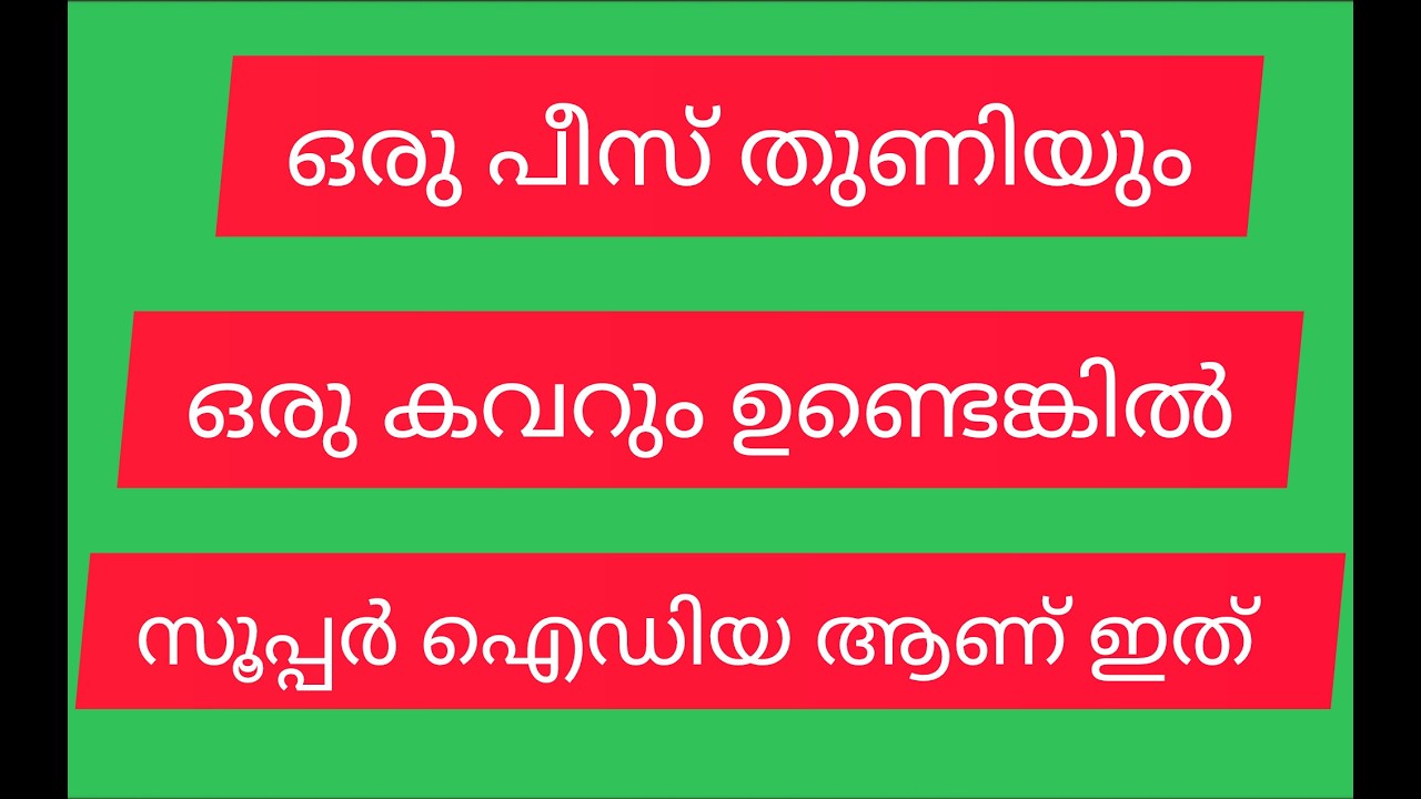 ഒരു പീസ് തുണിയും ഒരു കവറും ഉണ്ടെങ്കിൽ ഒരു സൂപ്പർ ഐഡിയ ആണ് ഇത്