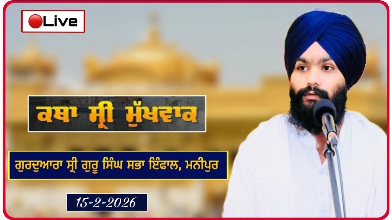 🔴 Live:- ਕਥਾ ਸ੍ਰੀ ਮੁੱਖਵਾਕ, ਗੁਰਦੁਆਰਾ ਸ੍ਰੀ ਗੁਰੂ ਸਿੰਘ ਸਭਾ ਇੰਫਾਲ, ਮਨੀਪੁਰ ॥