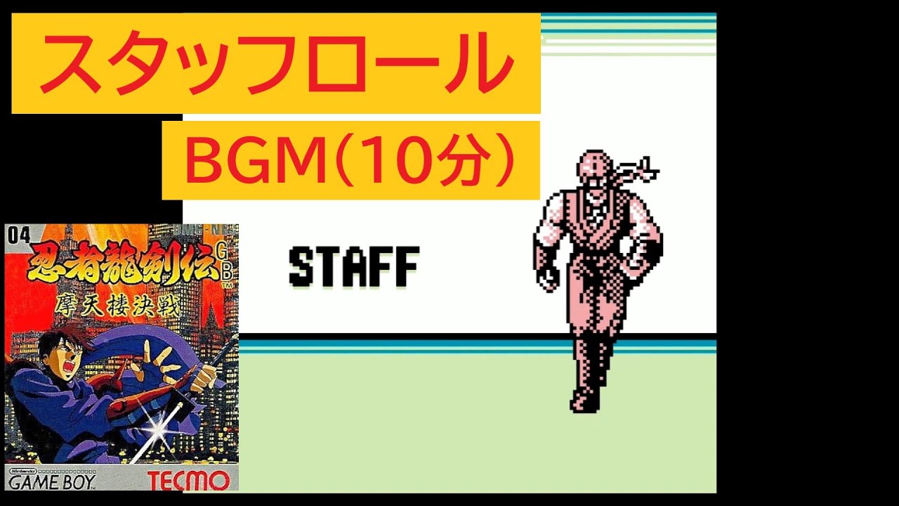 「GB版　忍者龍剣伝」スタッフロール BGM(10分)