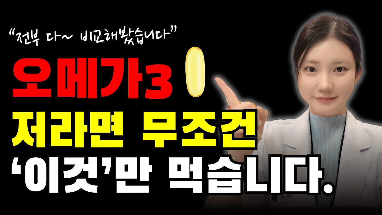 오메가3 추천, 최고 품질 오메가3는? 후회 없는 오메가3 제대로 고르는 법