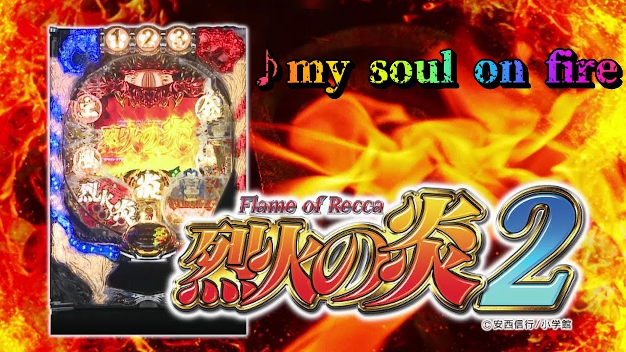 CR烈火の炎2 挿入曲 「my soul on fire」