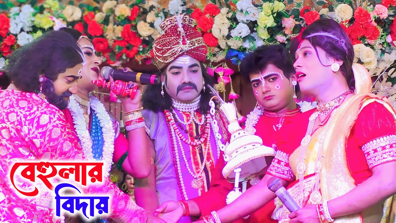 behula bidai pala | বেহুলার বিদায় | Ma Manasa Gan | মা মনসা গান