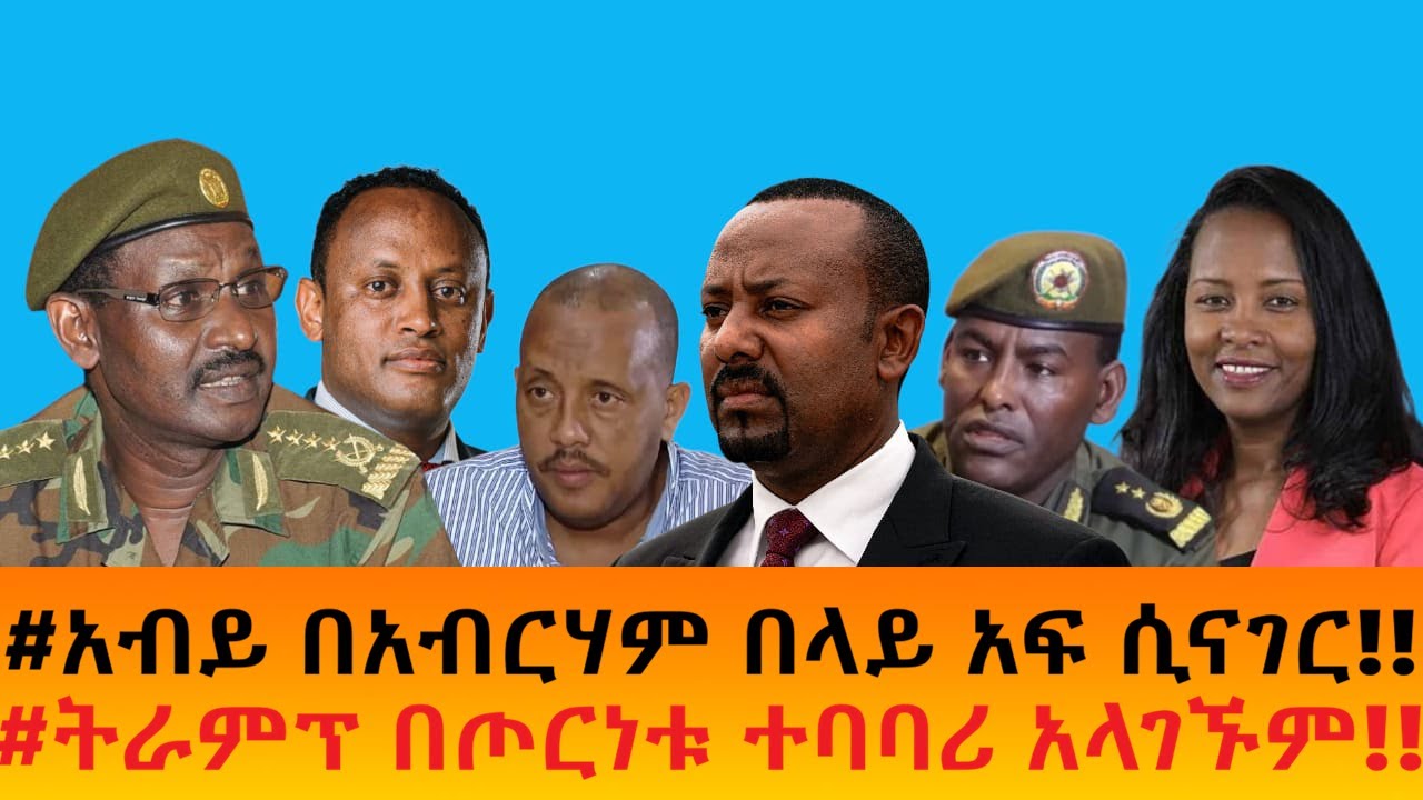 #አብይ በአብርሃም በላይ አፍ ሲናገር!!    #ትራምፕ በጦርነቱ ተባባሪ አላገኙም!!