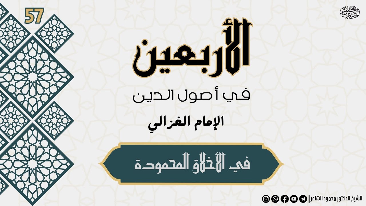 شرح كتاب الأربعين في أصول الدين - بماذا يزهد الزاهد ؟! - الشيخ محمود الشاعر