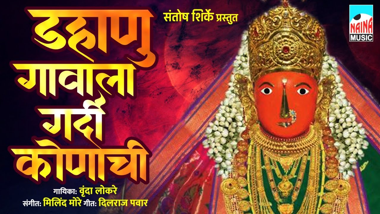 डहाणु गावाला गर्दी कोणाची | Dahanu Gavala Gardi Konachi | Vrinda Lokare |