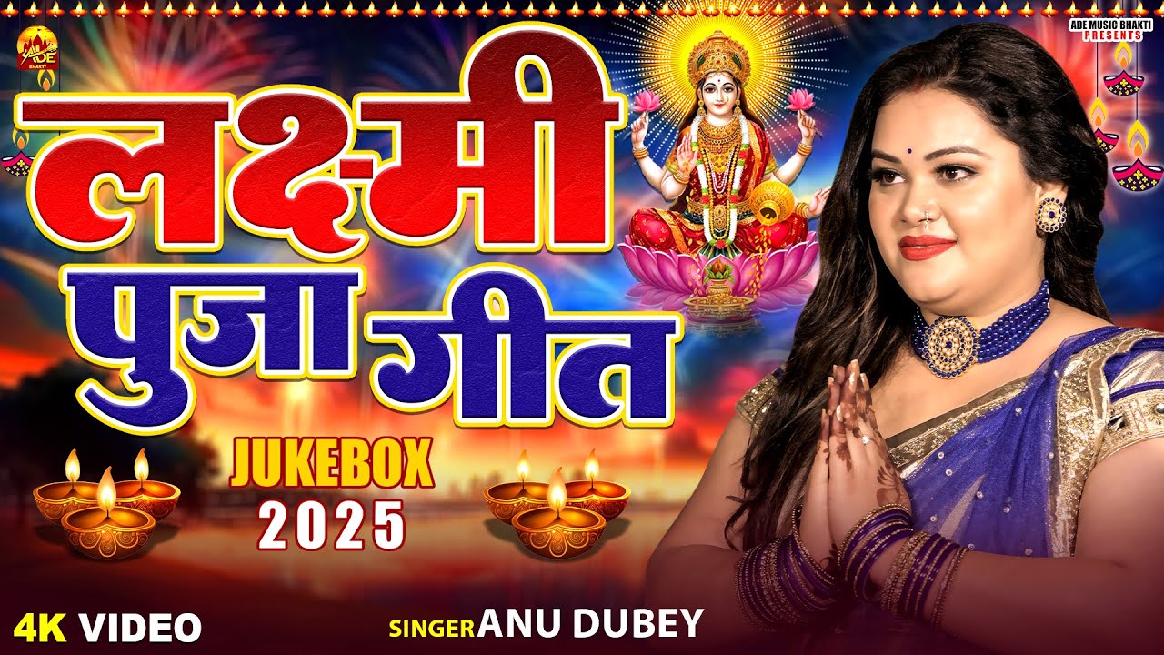 लक्ष्मी पूजा गीत Jukebox 2025 | Laxmi Puja Geet | Anu Dubey | Lakshmi Mata Bhajan Jukebox 2025