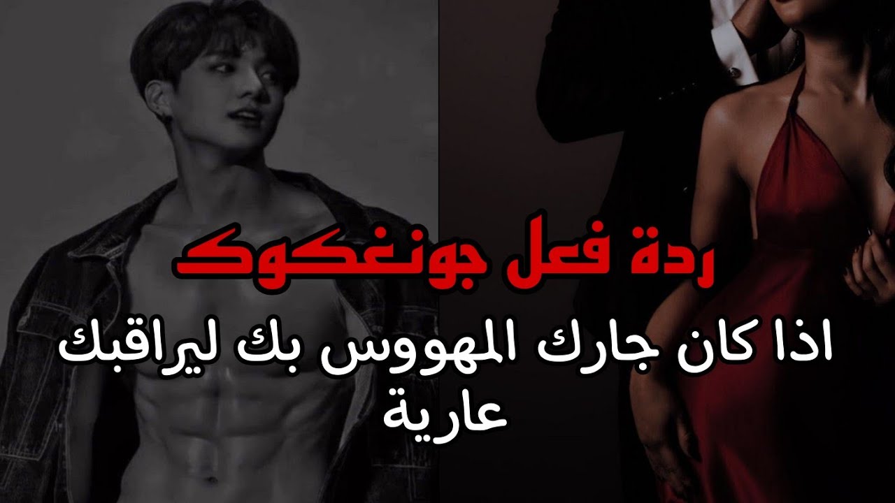 ردة فعل جونغكوك اذا كان جارك المهووس بك ليراقبك عارية...