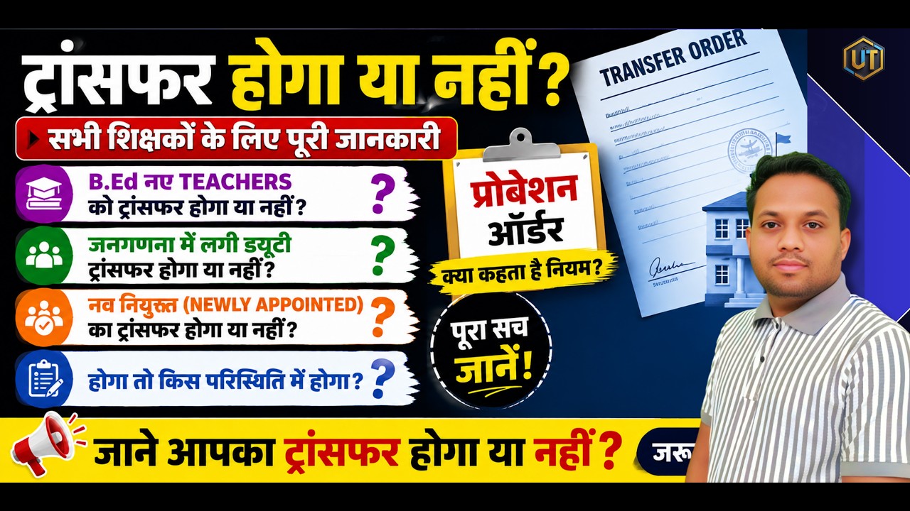 MP Teacher Transfer 2026: The truth about the transfer of teachers with B.Ed, Probation and Censu...