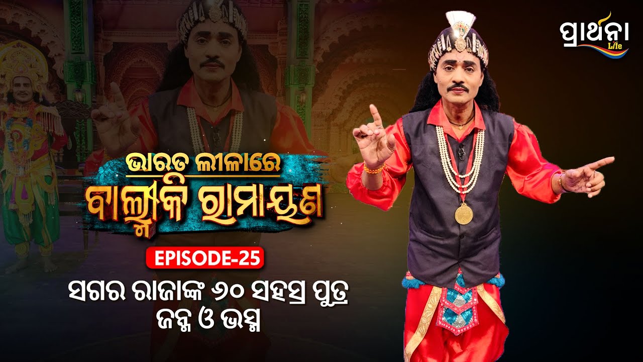 ସଗର ରାଜାଙ୍କ ୬୦ ସହସ୍ର ପୁତ୍ର ଜନ୍ମ ଓ ଭସ୍ମ |  | Bharata Lila|Balmiki Ramayana  | Ep 25 | Prarthana  Life