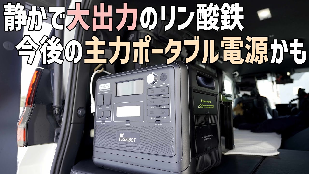 2000Wクラス最強かも？充電スピード調整可能なリン酸鉄ポータブル電源のコスパが高すぎるFOSSIBOTのF2400
