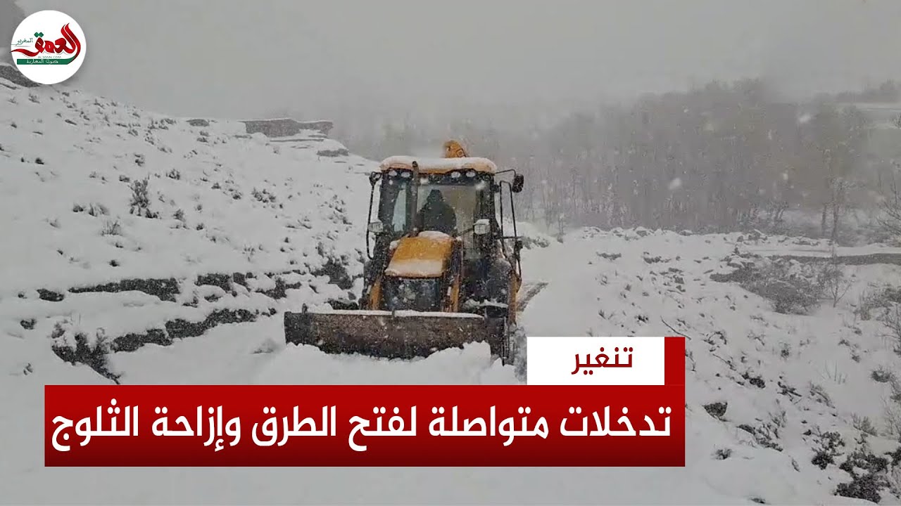 تدخلات ميدانية متواصلة بتنغير لفتح الطرق وإزاحة الثلوج بأيت سدرات الجبل العليا