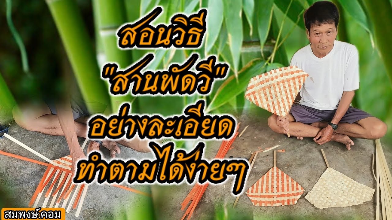 สอนวิธี''สานพัดวี