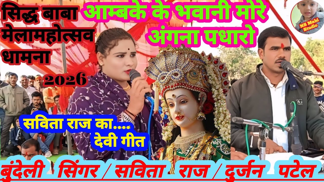 💯अम्ब के भवानी मोरे अंगना पधारो #सिद्ध_बाबा_मेला_महोत्सव_धामना 2026 🫠बुंदेली #सिंगर_सविता_राज_दुर्जन