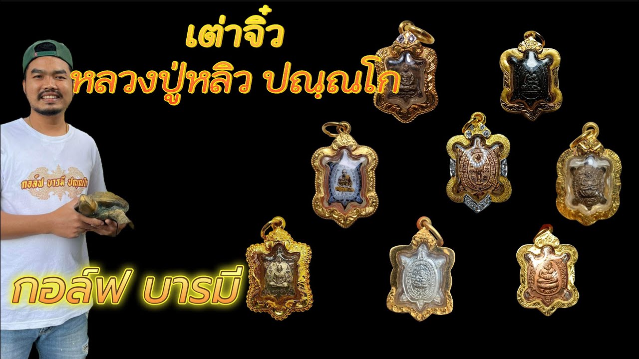 เต่าจิ๋วหลวงปู่หลิว รวบรวมไว้ครบทุกรุ่น