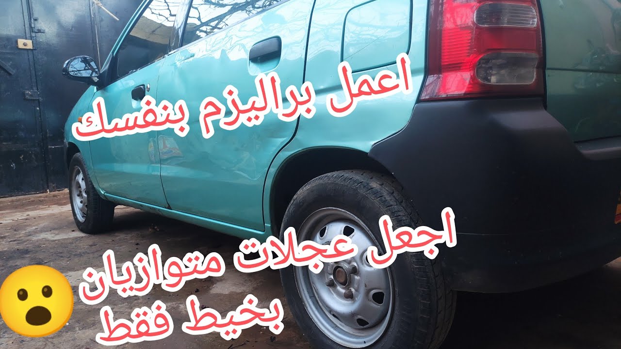 اعمل براليزم بنفسك مجانا. معرفة اذا كان خلل في توازن عجلات سيارتك Comment régler le parallélisme