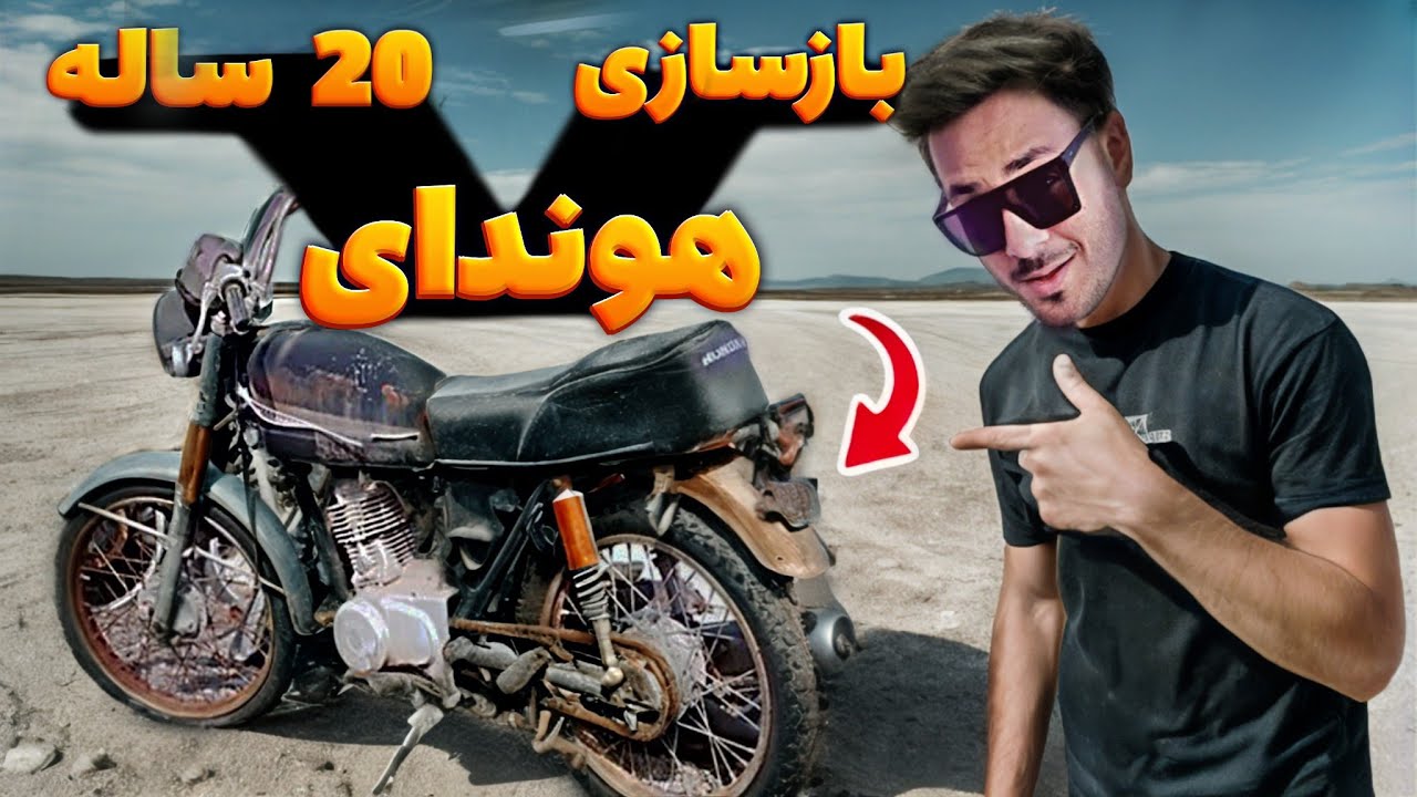 شروع بازسازی تارا ، هوندای 20 ساله بابام 💥😁