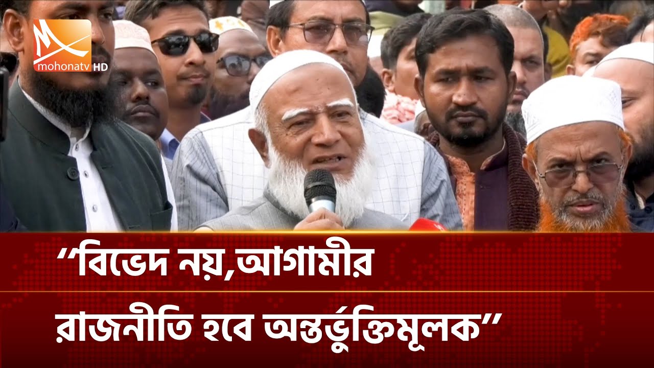 বিভেদ নয়,আগামীর রাজনীতি হবে অন্তর্ভুক্তিমূলক: জামায়াত আমির | Mohona TV