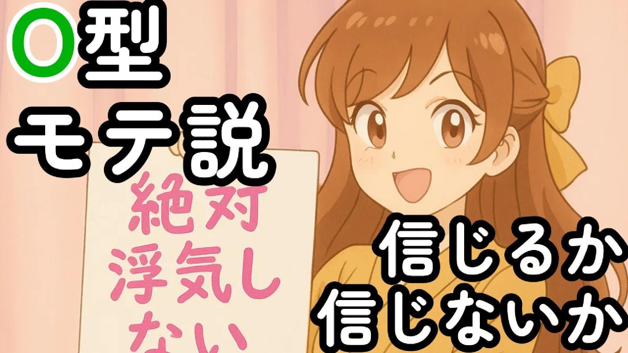 O型モテ説 一番モテるってウワサは本当？O型の恋の強さとは！ &ldquo;信じるか信じないかはあなた次第&rdquo; #o型 #モテる血液型 #雑学