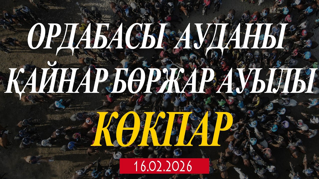 ОРДАБАСЫ АУДАНЫ ҚАЙНАР БӨРЖАР АУЫЛЫ БЕЛГІЛІ ТӨРЕШІ БЕКҚАЛИ МЫРЗАНЫҢ ЕЛДЕН БАТА АЛУ КӨКПАР ТОЙЫ!